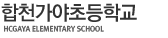 합천가야초등학교